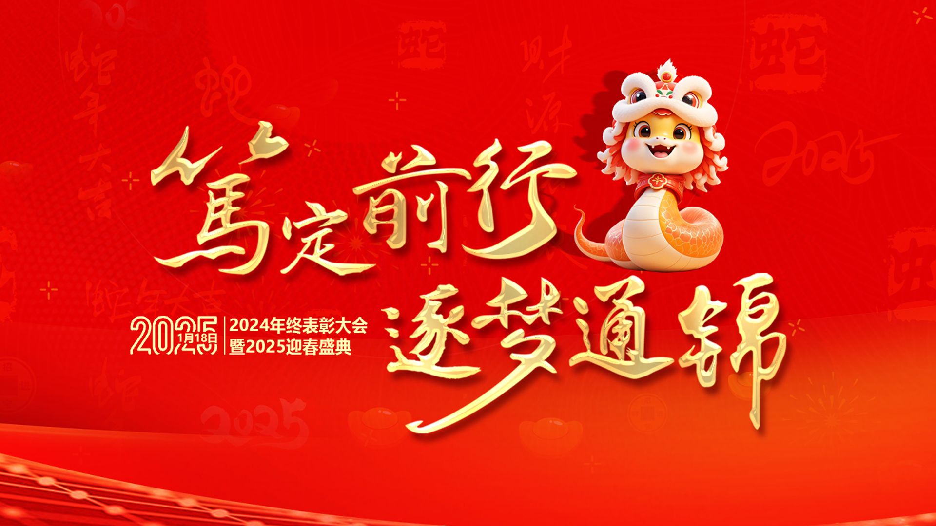 篤定前行 逐夢(mèng)通錦 | 通錦精密2024年終總結(jié)表彰大會(huì)暨2025迎春盛典圓滿(mǎn)結(jié)束