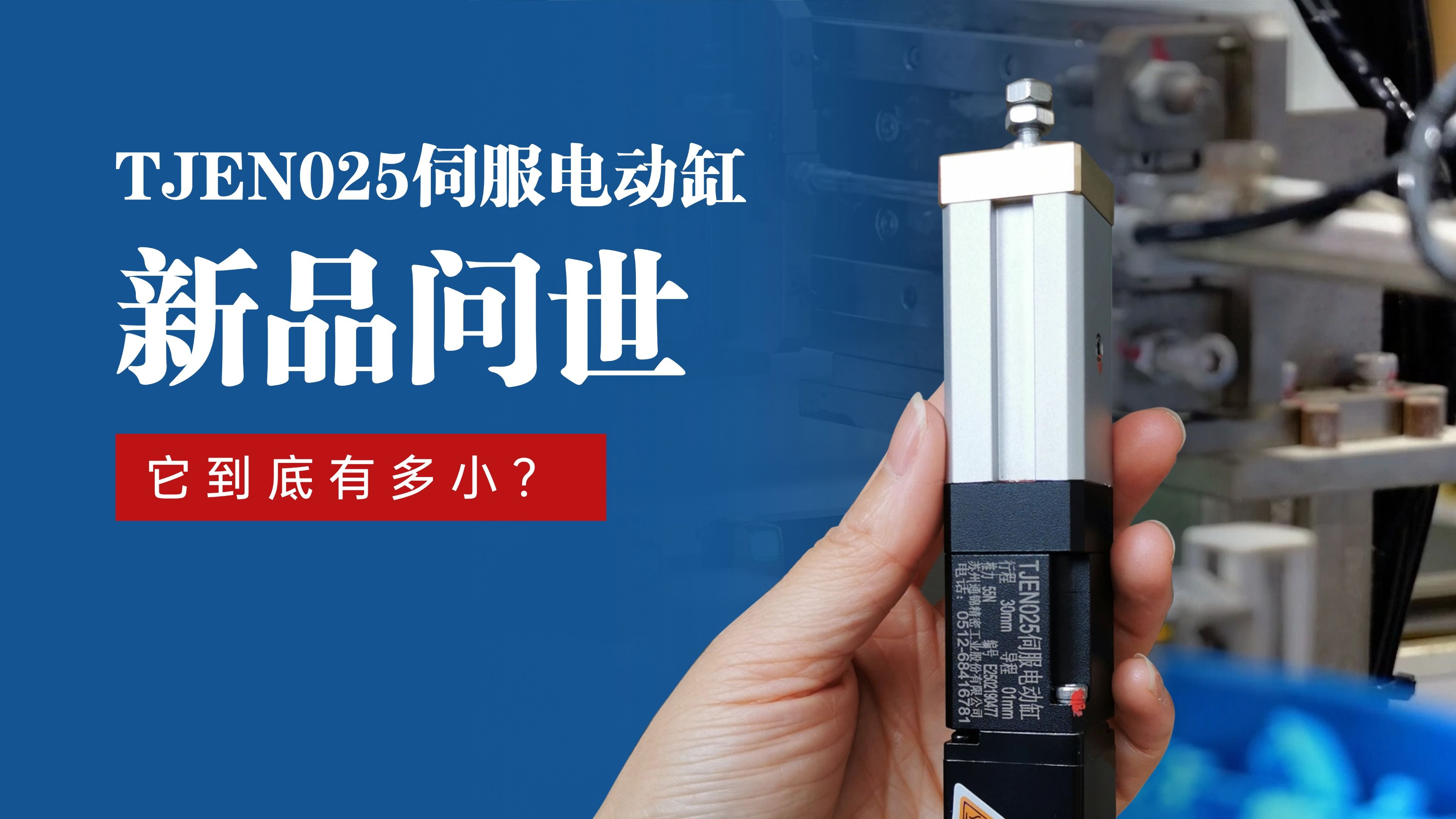 新品問(wèn)世 | 通錦TJEN025小型電動(dòng)缸有多??？
